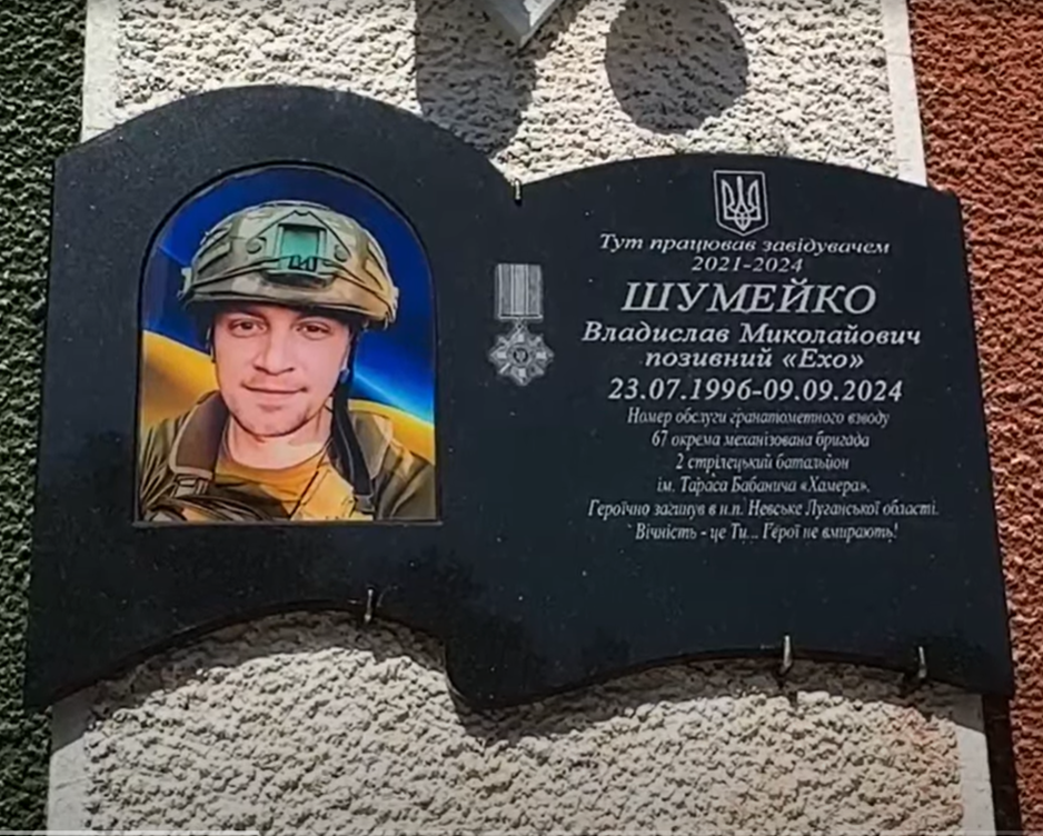 Фотографія меморіальна дошка Владиславу Шумейку